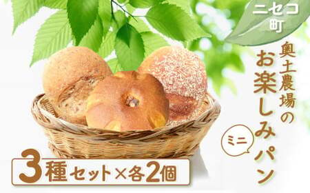 【ニセコ町】奥土農場のお楽しみミニパン3種セット×２セット（くるみパン・玄米パン・かぼちゃパン）【42004】