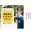 【ふるさと納税】隠岐神社エリアガイドチケット 〜島のさんぽみち〜