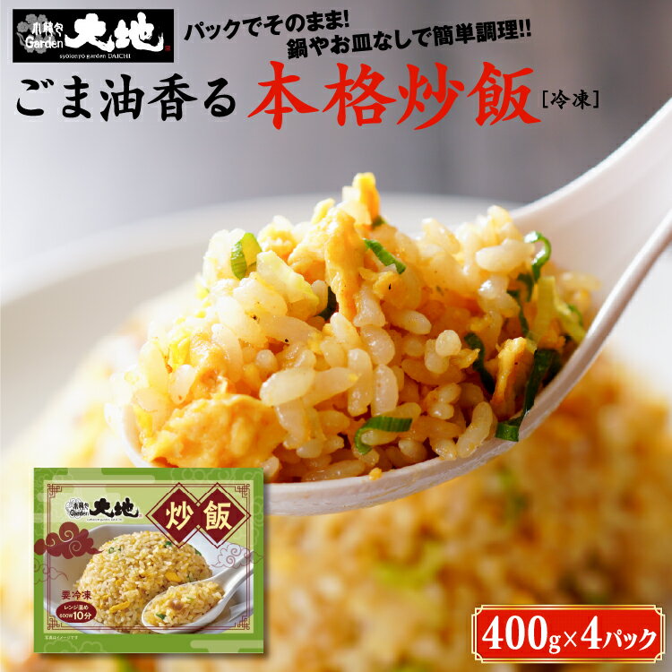 【ふるさと納税】小籠包専門店 絶品炒飯 400g×4パック入り | 惣菜 中華 中国 台湾 飲茶 グルメ 本格 冷凍 簡単調理 電子レンジ チャーハン 焼き飯 ごはん 送料無料 小籠包Garden大地※着日指定不可