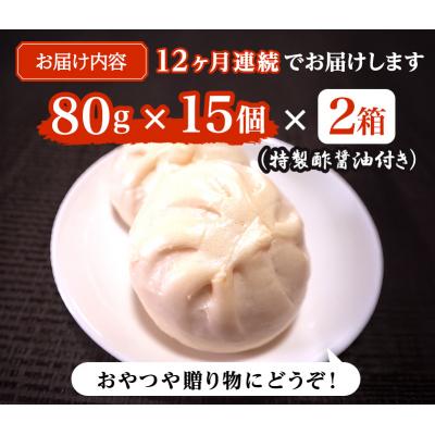 ふるさと納税 小郡市 定期便12ヶ月 志波まんじゅうの肉まんじゅう 15個入り×2箱 酢醤油付[No5354-0826] |  | 02