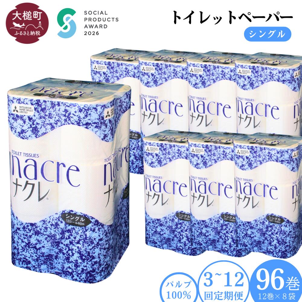 【ふるさと納税】定期便 3〜12回 トイレットペーパー（シングル）96ロール (12ロール 8袋) ｜ まとめ買い 備蓄 ふんわり ふっくら 送料無料 60m 無香料 日用品 収納 防災 日用品 国産 防災 リサイクル エコ 消耗品 生活雑貨 生活用品 ナクレ ｜