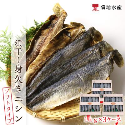 ふるさと納税 余市町 浜干し身欠きニシン◆ソフトタイプ◆<菊地水産>_Y020-0088