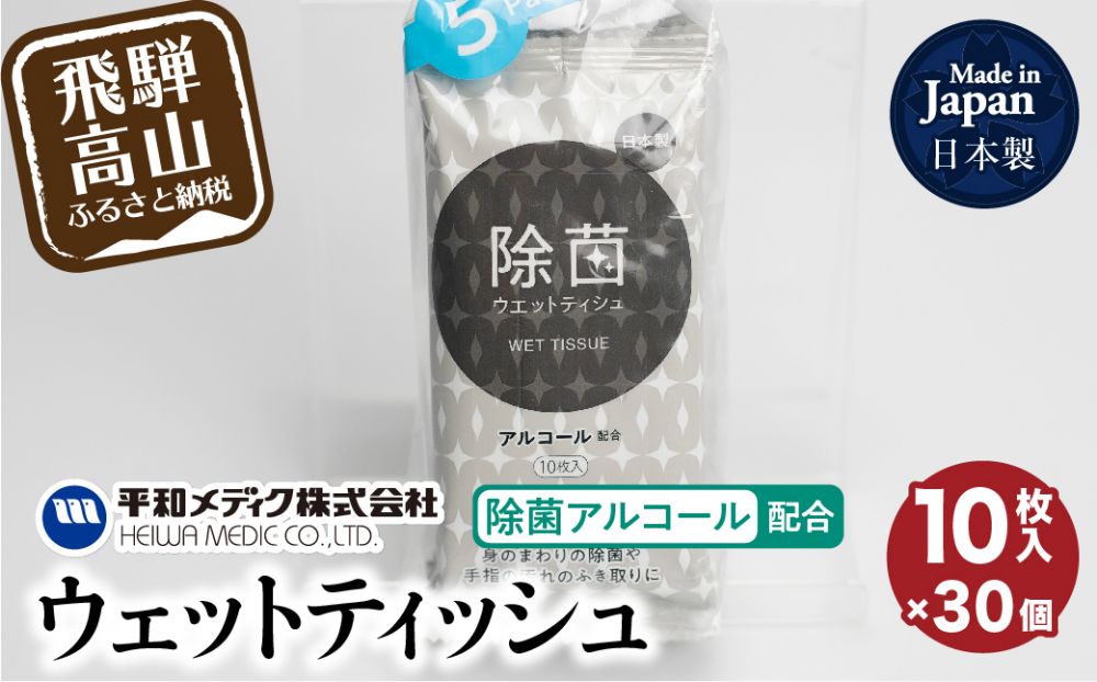 ライフ ウェットティッシュ 除菌アルコール 配合 10枚入30個セット ティッシュ 平和メディク アルコール除菌 日用品 除菌 持ち運び 携帯用  GX007