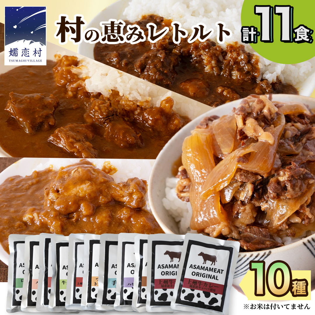 【10月発送開始】 嬬恋の恵みレトルトセット 10種 11食分 レトルト レトルトカレー 食べ比べ レンチン レンジ おかず 温めるだけ 長期保存可 災害対策 ローリングストック 非常食 防災 キャンプ 牛丼 詰め合わせ 牛肉 洋食 クリスマス お正月 [AH008tu]