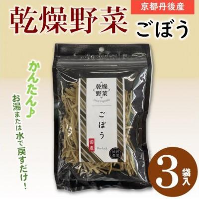 ふるさと納税 与謝野町 京都府丹後産【ごぼう】乾燥野菜　3袋　京都府与謝野町 誠武農園のおいしい国産野菜　食事に健康プラス♪
