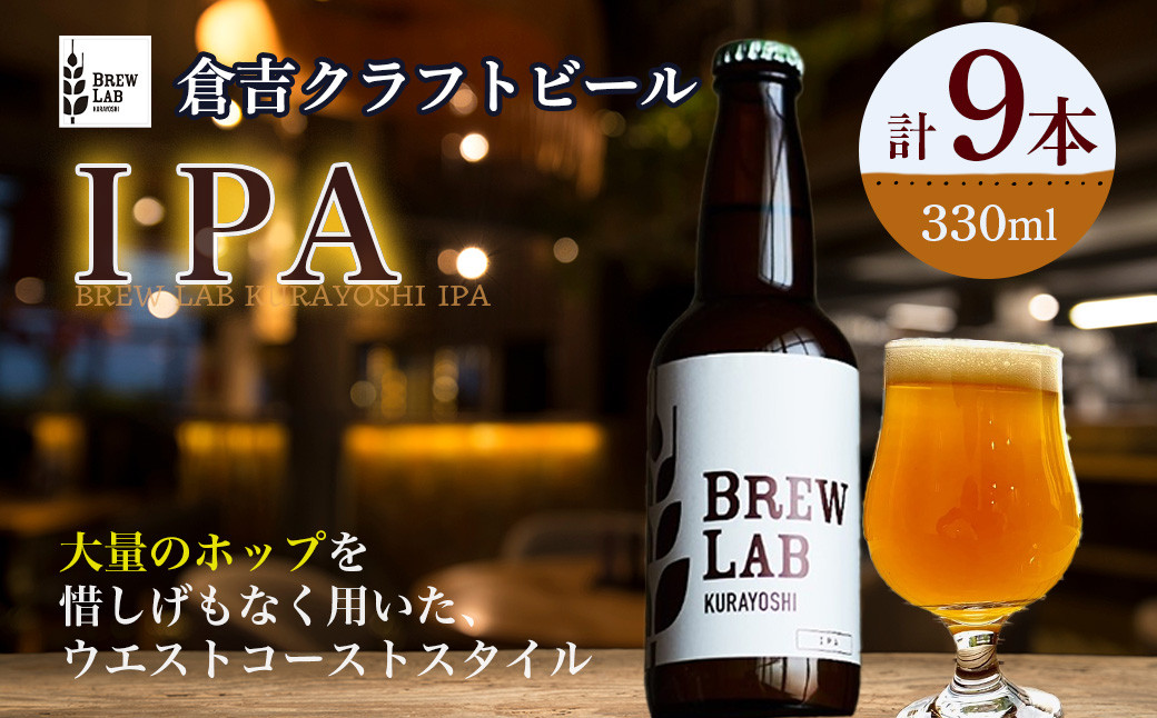 
                  ＢＲＥＷ　ＬＡＢ　ＫＵＲＡＹＯＳＨＩ　ＩＰＡ（９本入） ビール クラフトビール 地ビール ipa  鳥取県 倉吉市 珍しい 美味しい ビール党 クラフト ドライホップ おすすめ 詰め合わせ
                