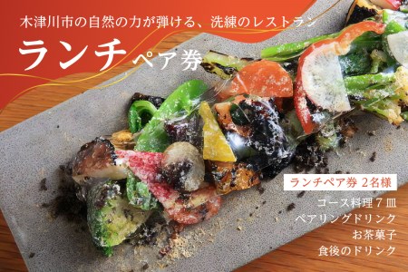 ＜京都府　木津川市＞ランチペア券(ドリンクペアリング込み)　085-05