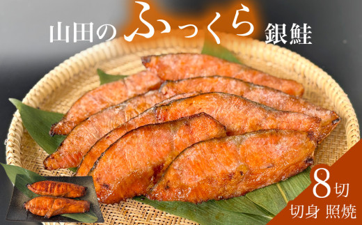 鮭 銀鮭 切身 照焼 4切 × 2パック(8切入) 冷凍 醤油タレ さけ サケ しゃけ 魚 魚介 魚介類 山田のふっくら銀鮭 惣菜 和風惣菜 おかず お弁当 ご飯のお供 照り焼き 味付き 直火仕上げ 簡単調理 冷凍ストック 宮城県 石巻市