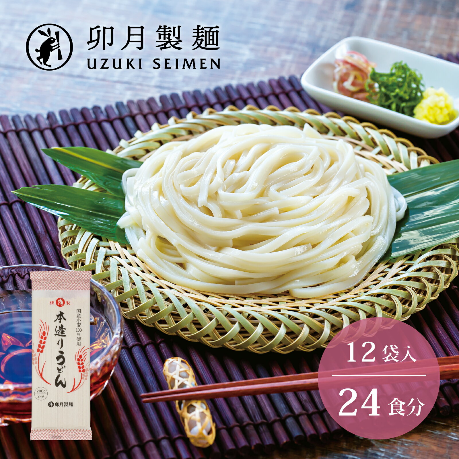 【ふるさと納税】卯月製麺の本造りうどん 24人前 （200g×12袋） ／ お取り寄せ 備蓄 小分け 個包装 保存 便利 詰め合わせ 詰合せ 大容量 ご当地 グルメ 土産 特産 名物 東北 山形 饂飩