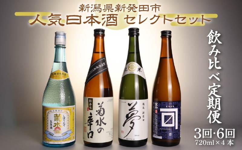 
            【日本酒 飲み比べ 定期便】 選べる 3回 6回 回数 人気 4種 720ml×4本 セット 蔵元 新潟 地酒 新潟県 新発田市 四合瓶 菊水 王紋  shinbo8000P
          