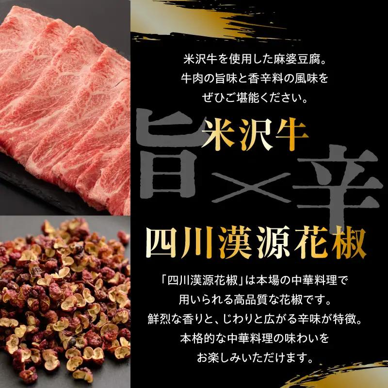 米沢牛 麻婆豆腐の素 110g × 4個 四川風味 マーボー豆腐