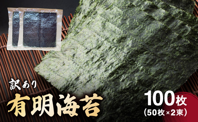 訳あり有明海苔100枚（50枚×2束）CF25