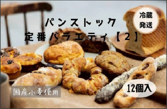 【福岡市好評のベーカリー】パンストック定番バラエティ12個セット【2】