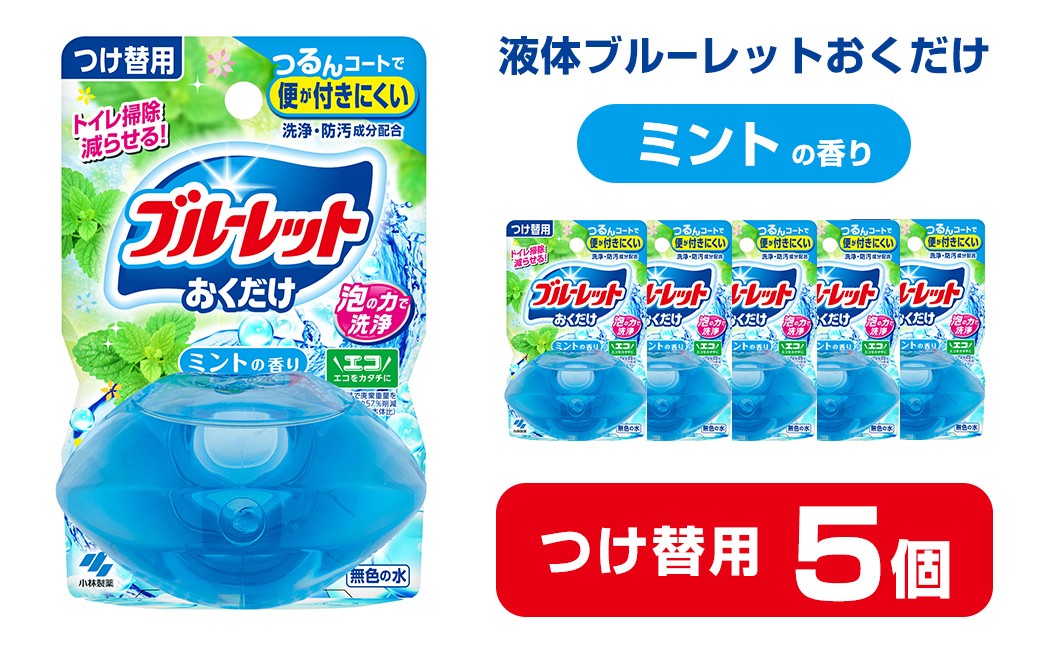 
液体ブルーレットおくだけ ミントの香り 70ml つけ替用 5個 無色の水 小林製薬 ブルーレット トイレ用合成洗剤 トイレ掃除 洗剤 芳香剤 詰め替え 詰替え 付け替え 付替え【CGC】ta445
