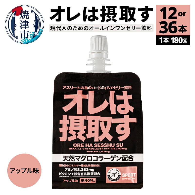 【ふるさと納税】 健康 美容 栄養 ゼリー 常温 保存 焼津 オレは摂取す オールインワン ゼリー飲料 12本セット 36本セット エネルギー補給 アップル味 ドリンク マグロ コラーゲン a15-411 a40-078