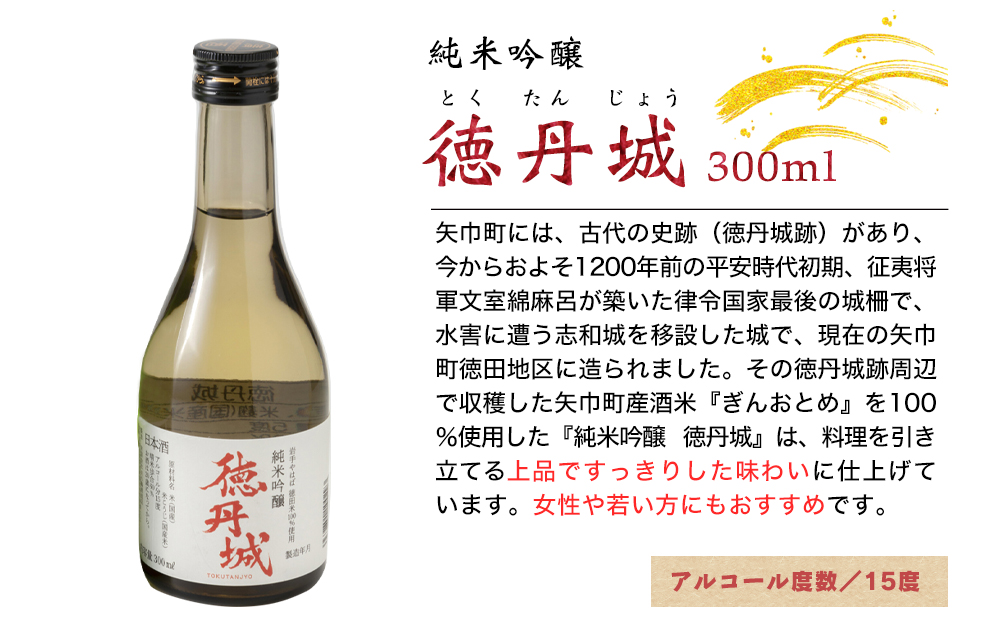 矢巾町産酒米『ぎんおとめ』100％使用！純米吟醸『徳丹城』　300ml×3本_イメージ3