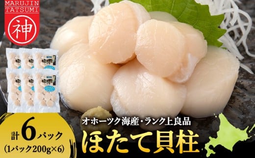 漁期にこだわった刺身ほたて　200g×6袋