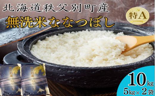 【予約受付中】令和8年産 無洗米ななつぼし(10kg)令和9年4月発送