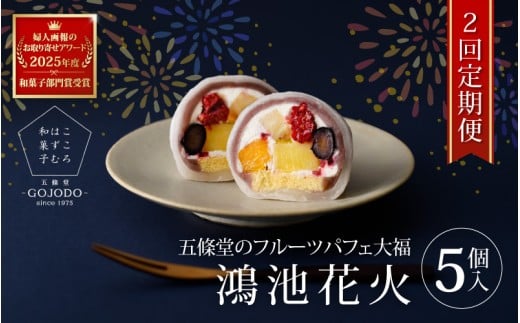 【定期便・2か月連続】五條堂フルーツパフェ大福「鴻池花火」(5個入り)★多数のメディアで紹介されました★