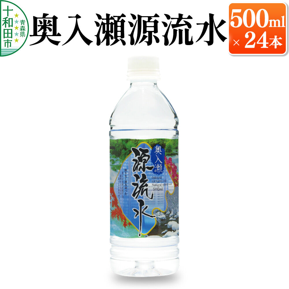 【ふるさと納税】ミネラルウォーター 奥入瀬源流水 500ml×24本 青森県十和田市 [天然水 備蓄用水]