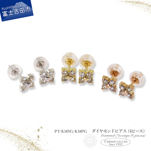 ダイヤモンドピアス（4ピース）　PT/K18YG/K18PG