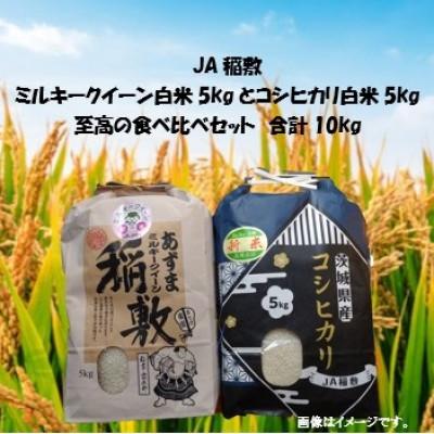 ふるさと納税 稲敷市 【令和7年産】ミルキークイーン・コシヒカリ食べ比べセット白米10kg(5kg×各1袋)至高の食べ比べ