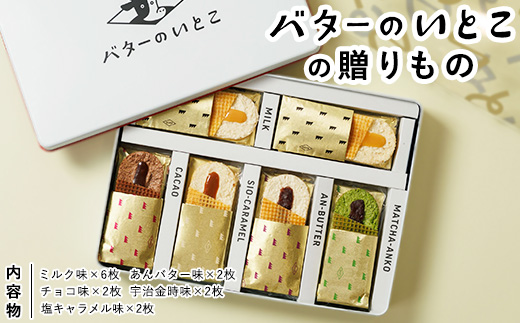 バターのいとこの贈りもの ｜ お菓子 おかし 菓子 人気 スイーツ セット 国産 那須 栃木県 那須町〔P-387〕