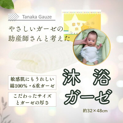 【ふるさと納税】助産師さんと考えた 赤ちゃんのための沐浴ガーゼ(1枚入り)【1691456】