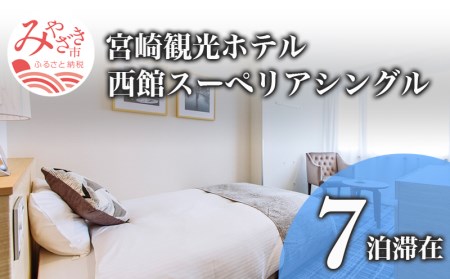宮崎観光ホテル 西館スーペリア シングル 7泊滞在 ホテル 宿泊 宿泊施設 シングル 7泊 食事なし 南国 温泉 ジム リフレッシュ リモートワーク 宿泊券 チケット 宿泊チケット 観光 旅 観光旅行 旅行