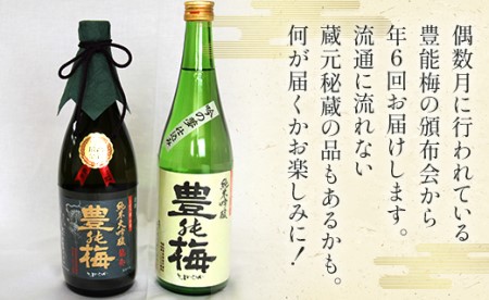 【偶数月定期便・年6回お届け】地酒豊能梅の頒布会 日本酒お楽しみ便 Wgs-0074