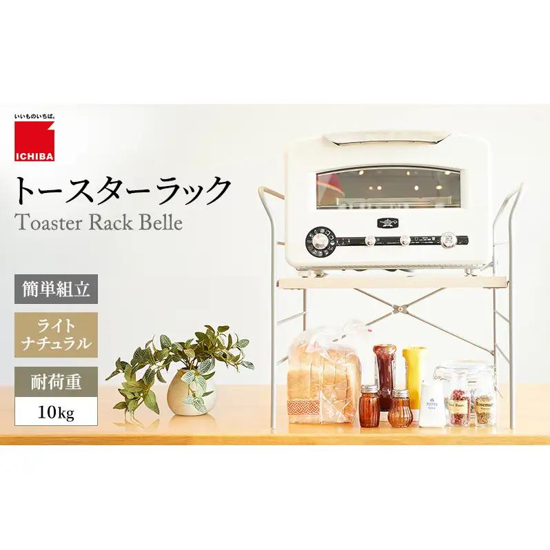 ラック トースターラック ベル ライトナチュラル ラック