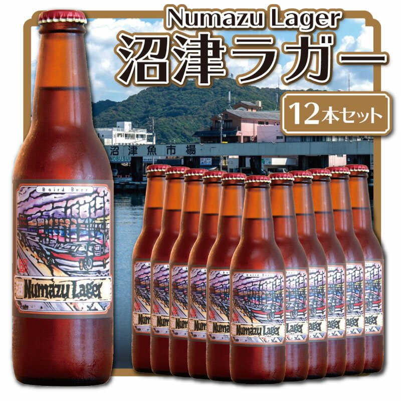 【ふるさと納税】 クラフトビール 地ビール 330ml 12本セット お酒 家飲み ギフト 贈答品 ご当地ビール 瓶ビール 詰め合わせ 高品質 ビール 地域特産品 こだわり 醸造所 ホップ 麦芽 プレゼント お中元 お歳暮 パーティー 沼津市 静岡県