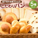 【ふるさと納税】【海洋深層水仕込み】こだわりパンセット 詰め合わせ 5種類 食パン レーズン食パン ぼうしパン バターロール ゆきんこパン 菓子パン 惣菜パン パン 常温 送料無料 7000円 rm002