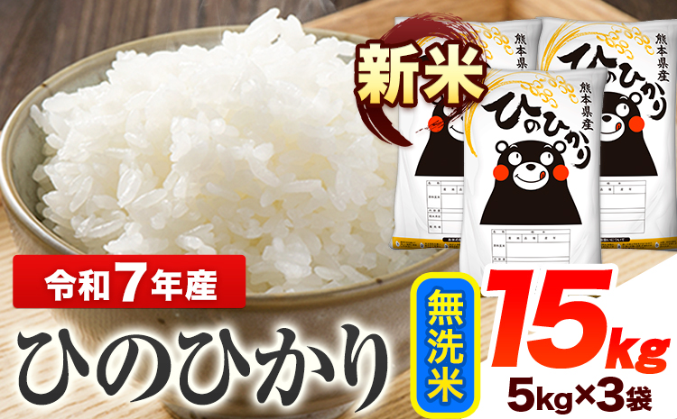 令和7年産 ひのひかり 新米 無洗米 15kg 《7-14日以内に出荷予定(土日祝除く)》 熊本県産 無洗米 精米 ひの 送料無料 熊本県 山江村---ym_hn7_wx_37500_15kg_m---