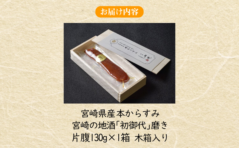 宮崎県産 本からすみ 宮崎の地酒「初御代」磨き 片腹[130g]木箱入り からすみ 国産 つまみ おつまみ 珍味 化粧箱入り ギフト 贈答