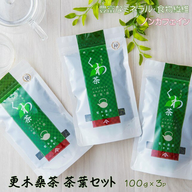 【ふるさと納税】 ノンカフェイン 更木 桑茶 茶葉 セット 100g × 3パック 毎日の食事が気になる方へ ミネラル 食物繊維 エイジングケア 健康 生活 純国産 国産 岩手県産 自然 お茶 ティー くわ茶 岩手県 北上市 D0083