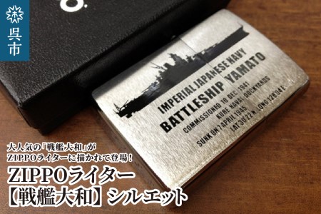 ZIPPOライター[戦艦大和Type2（シルエット）] ジッポライター 専用BOX入り エッチング加工 大日本帝国海軍 ヤマト 広島県 呉市
