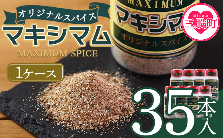 ＜マキシマム オリジナル 35本ケース入り＞ 140g オリジナル スパイス 万能 なんにでも合う 炒め物 焼き肉 焼肉 サラダ スープ 炒飯 調味料 かけるだけ 簡単 調理 お手軽 プレゼント 家庭用 魔法のスパイス 【MI651-nk】【中村食肉】