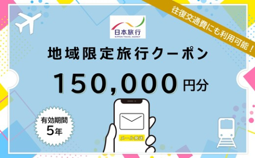 北海道 日本旅行 地域限定旅行クーポン150000円分(Eメール発行) チケット 旅行 宿泊券 ホテル 観光 旅行 旅行券 交通費 体験  宿泊 夏休み 冬休み F6S-345