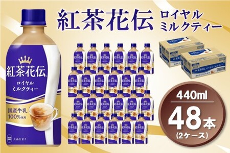 紅茶花伝 ロイヤルミルクティー440mlPET (2ケース) 計48本【コカコーラ 紅茶 紅茶花伝 ロイヤルミルクティー 国産牛乳 セイロン茶葉 芳醇 カフェ 気分転換 飲料類 常備 保存 買い置き】A9-A090050
