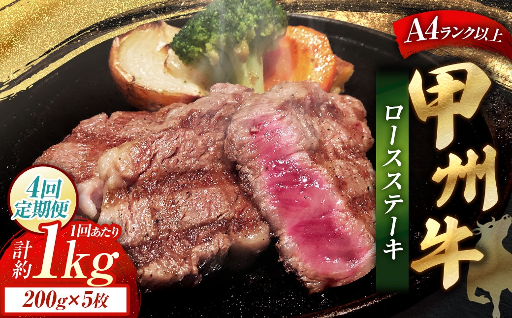 
                  【 4回定期便 】 甲州牛ロースステーキ 200g × 5枚入 黒毛和種 肉質 お肉 肉 ニク にく 牛肉 牛 甲州牛 ロースステーキ ロース ステーキ 黒毛和牛 国産 山梨県産 和牛 定期配送 贅沢
                