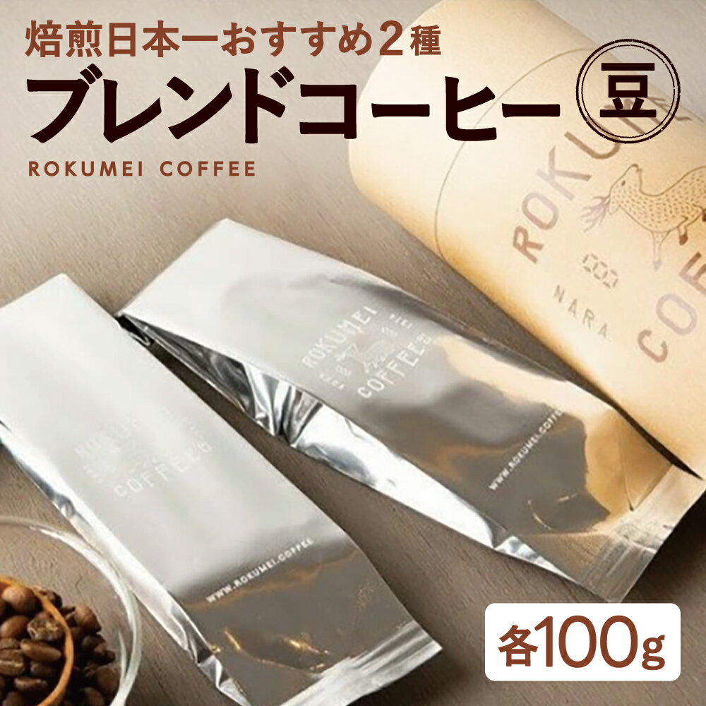 【ふるさと納税】ブレンドコーヒー 焙煎日本一 定番ブレンドコーヒー2種 【豆】（ロクメイブレンド サルサワブレンド）ROKUMEI COFFE (ロクメイコーヒー) 珈琲 珈琲豆 コーヒー豆 休憩 ギフト プレゼント 贈答品 お礼の品 株式会社路珈珈 なら 奈良県 奈良市 J-96