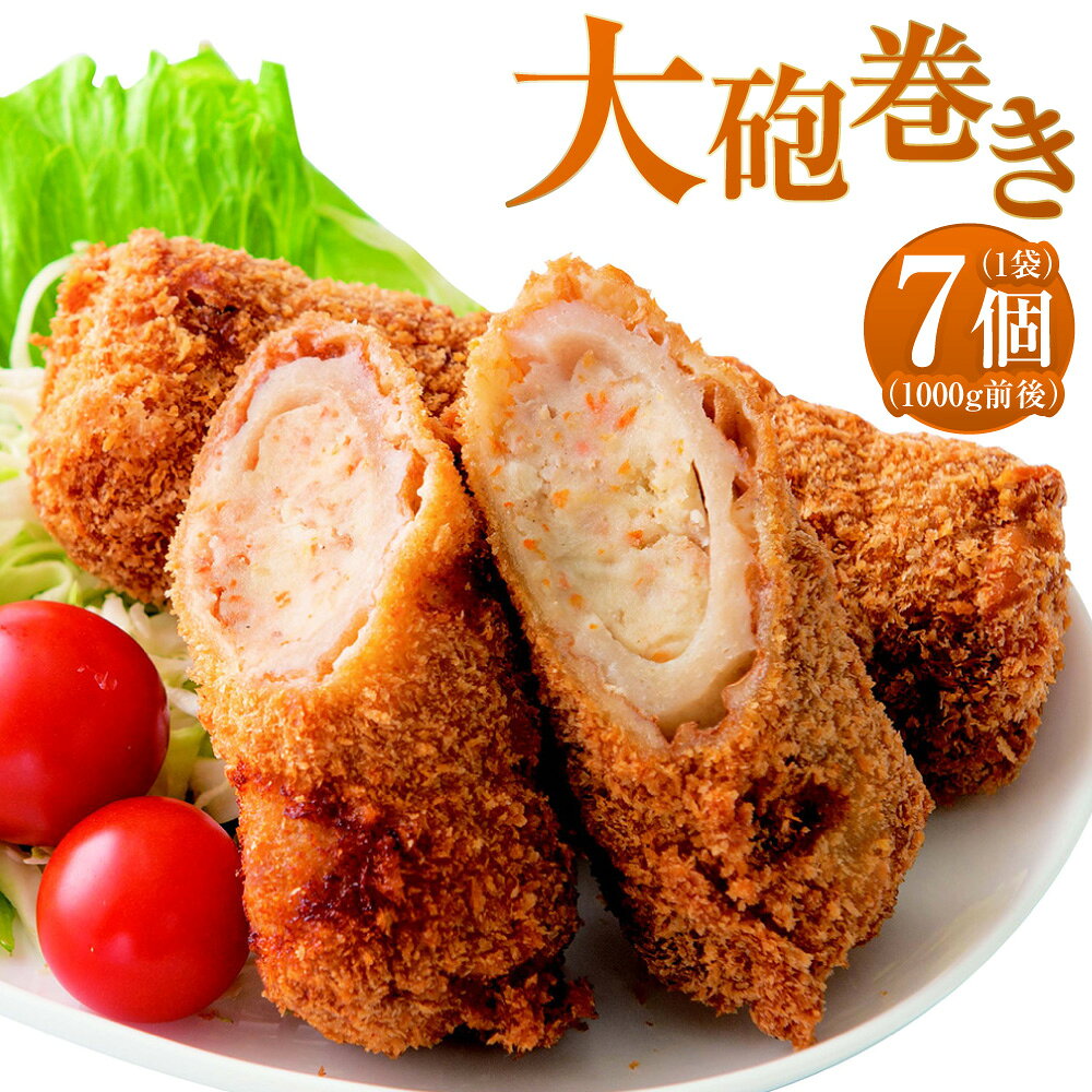 【ふるさと納税】大砲巻き 7個×1袋 1000g前後（要調理）コロッケ ちくわ 揚げ物 要調理 B級グルメ ご当地グルメ ソウルフード 惣菜 おかず 冷凍 国産 九州産 熊本県 上天草市 送料無料