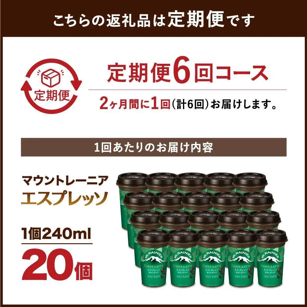 森永乳業 マウントレーニア カフェラッテ  エスプレッソ 240ml×20個（定期便）  2ヶ月間に1回 年6回の定期便
