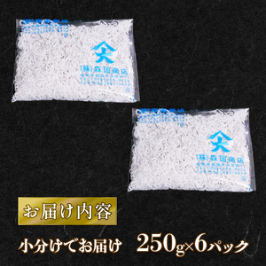 【土佐湾からの贈りもの】しらす干し1.5kg（250g×6パック）