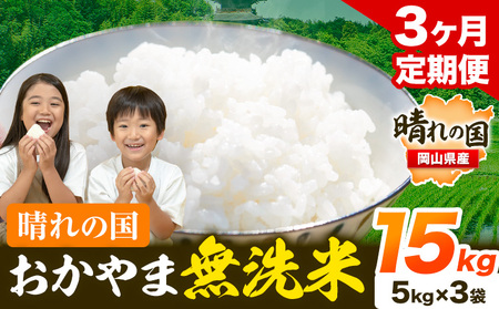 【3ヶ月定期便】晴れの国おかやま無洗米 15kg《お申し込み月の翌月から出荷開始》｜無洗米無洗米無洗米