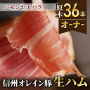 【信州オレイン豚】生ハム原木36本オーナー(Jamon 8 ehara / ハモンヤエハラ)｜長野県　東御市　ジャパンブランド 国産