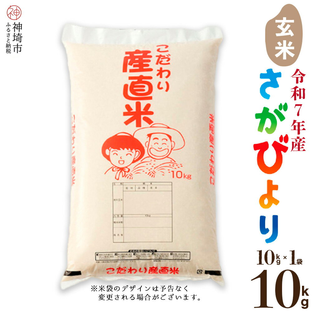 【ふるさと納税】【令和7年産 新米】さがびより 玄米 10kg【さがびより 玄米 10kg お米 おいしい ランキング 人気 国産 佐賀県産 ブランド 地元農家】(H061891)