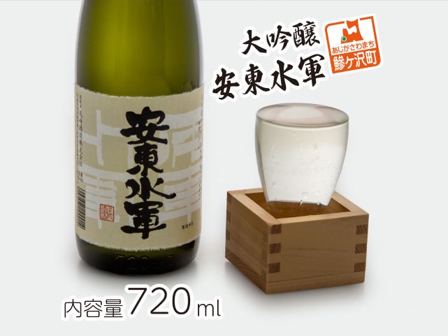 日本酒 大吟醸 安東水軍 720ml ×1本 お酒 酒 地酒 大吟醸酒 吟醸酒 清酒 アルコール ギフト プレゼント 贈答 男性 女性 送料無料 青森 青森県 鰺ヶ沢町