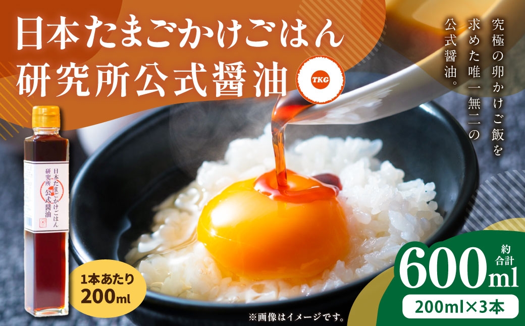 
                  日本たまごかけごはん研究所公式醤油 200ml × 3本 計600ml 醤油 しょうゆ しょう油 調味料 卵かけご飯 たまごかけごはん TKG ご飯 白米 006-0006
                